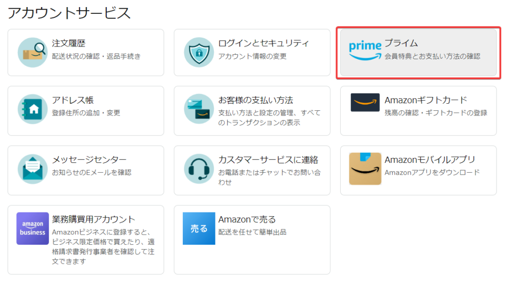 Amazonアカウントサービス画面