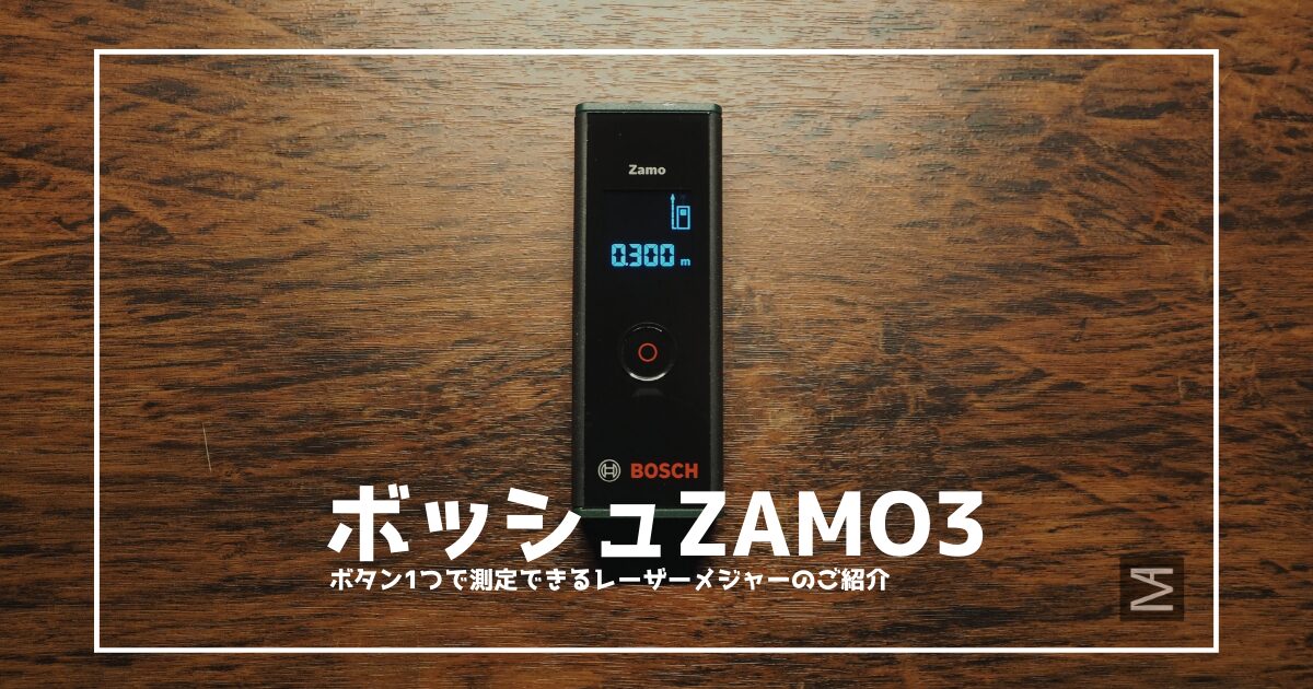 引っ越しや模様替えにおすすめ。ボタン1つで簡単に測定できるメジャー「ボッシュ ZAMO3」