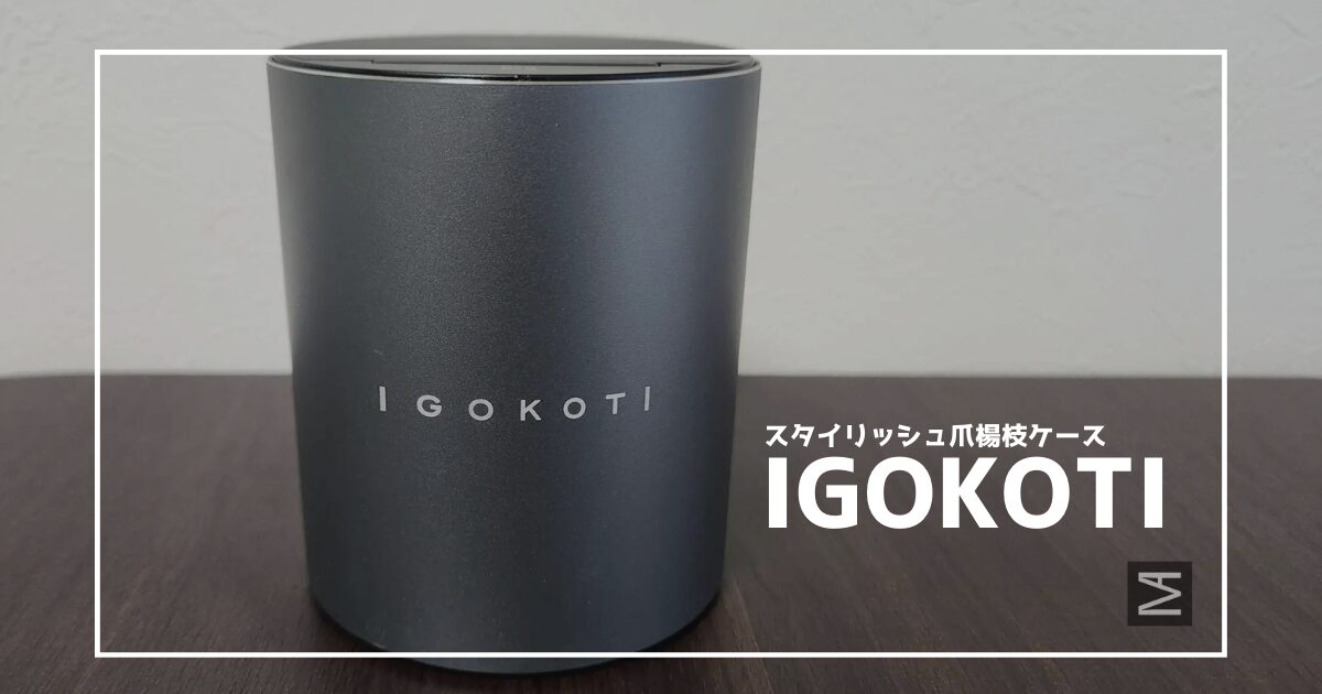 【IGOKOTI】スタイリッシュ爪楊枝ケースの自動取り出しが快適