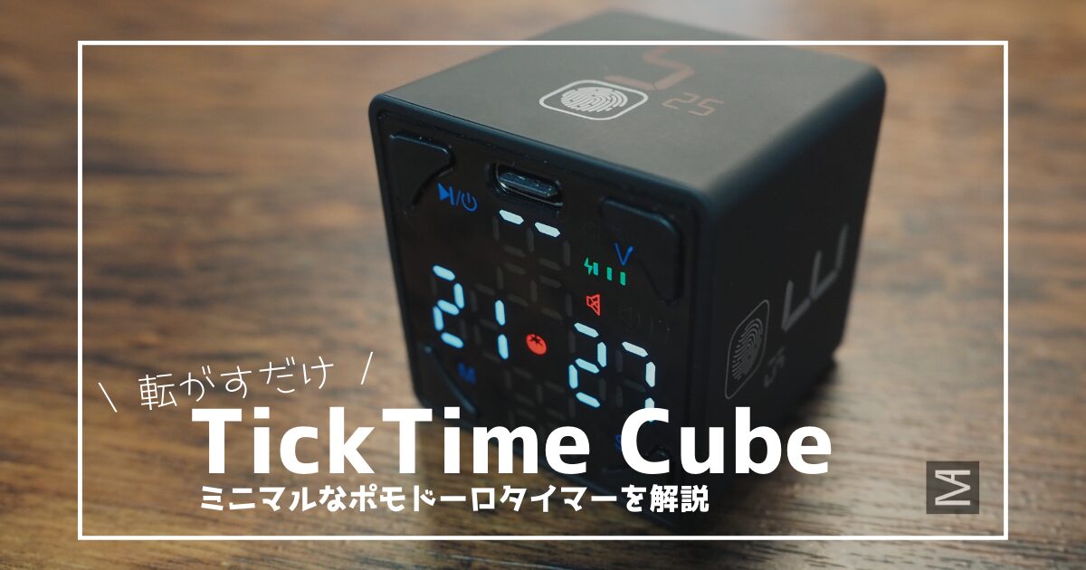 【転がすだけ】操作が簡単なポモドーロタイマー「TickTime Cube」を解説