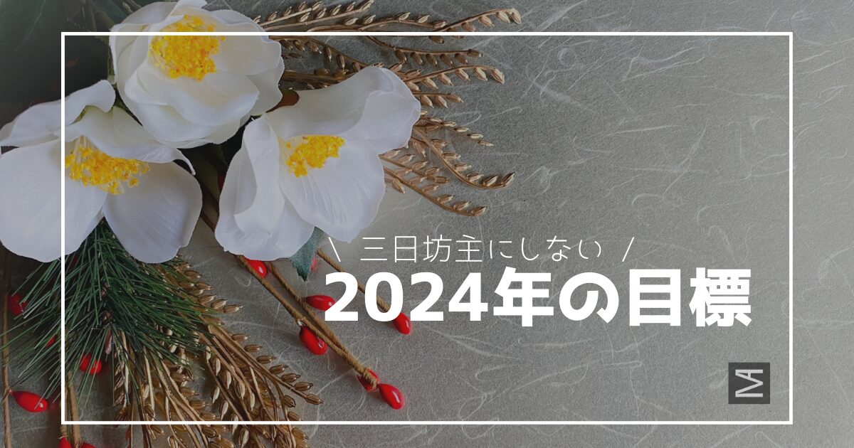 【2024年】三日坊主にさせない目標を考える