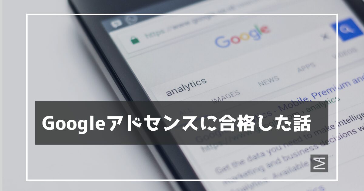 【Googleアドセンス】有用性の低いコンテンツを突破した経緯