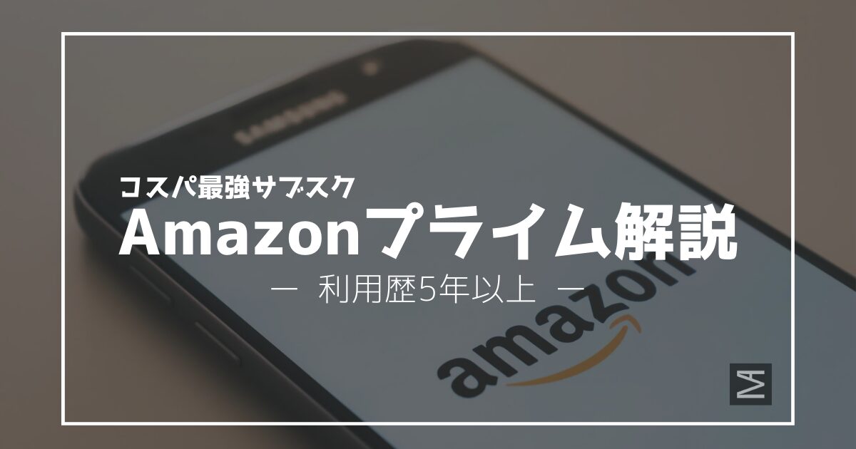 【利用歴5年以上】無職がおすすめするコスパ最強のサブスクAmazonプライムを解説