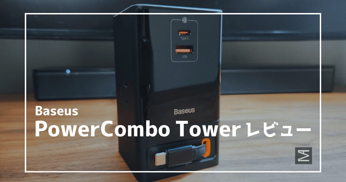 【巻き取り式TypeC】デスクをスッキリさせるならBaseus USB 電源タップ 「PowerCombo Tower」がおすすめ