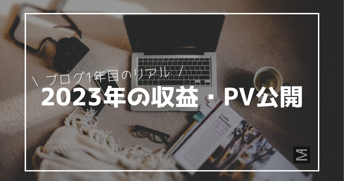 【2023年】ブログ1年目の収益・PV公開｜凡人主夫ブロガーのリアル