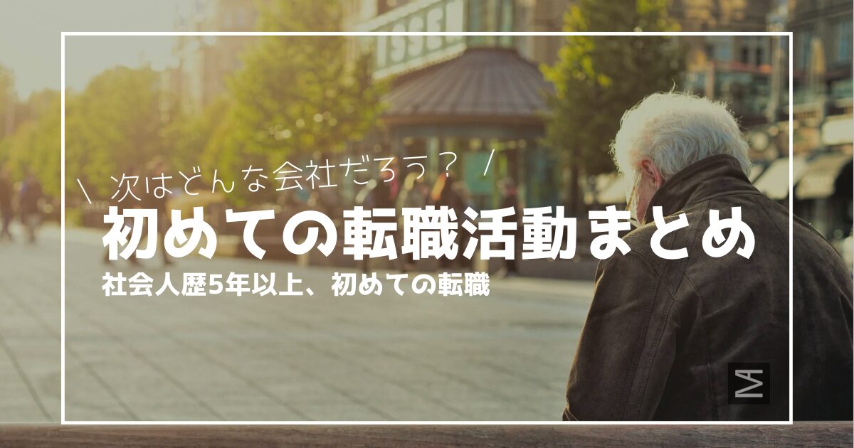 【社会人歴6年】初めての転職活動まとめ