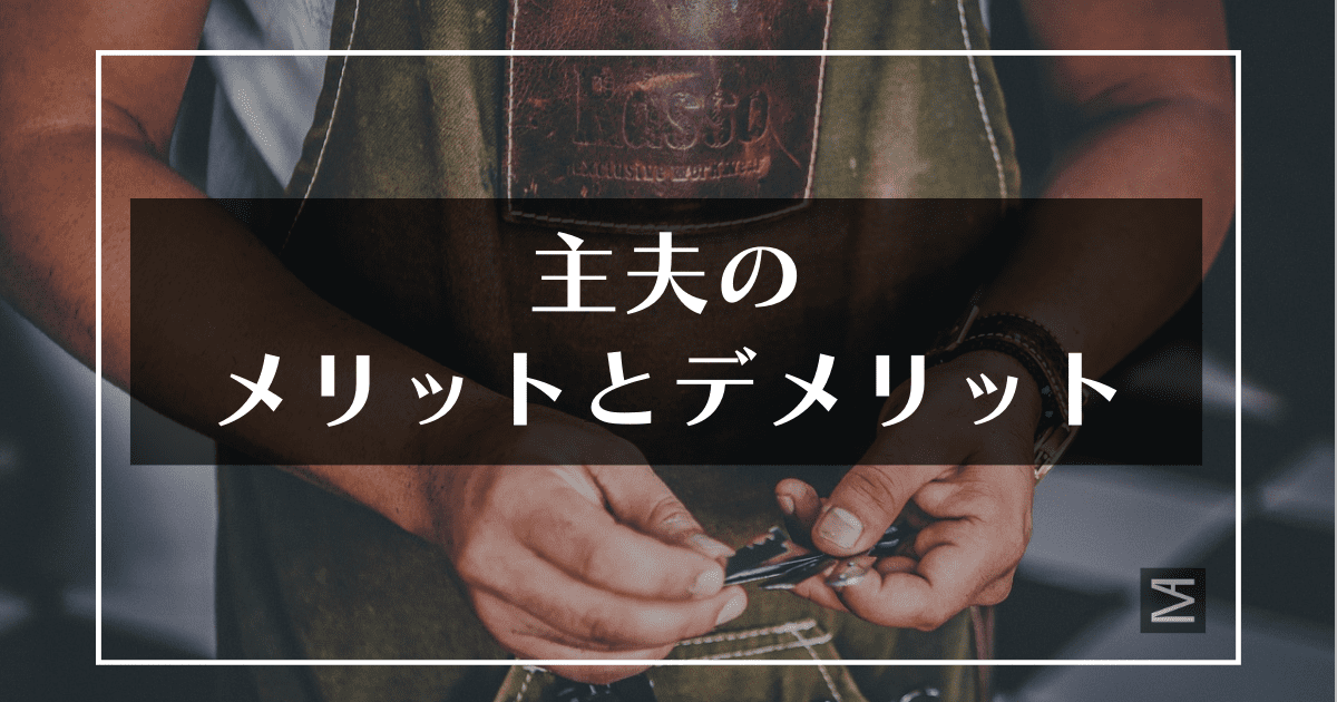 【主夫になりたい人必見】主夫になってわかったメリットとデメリット