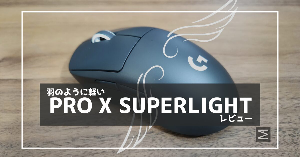 【Logicool G】羽のように軽い！？ゲーミングマウス PRO X SUPERLIGHTをレビュー