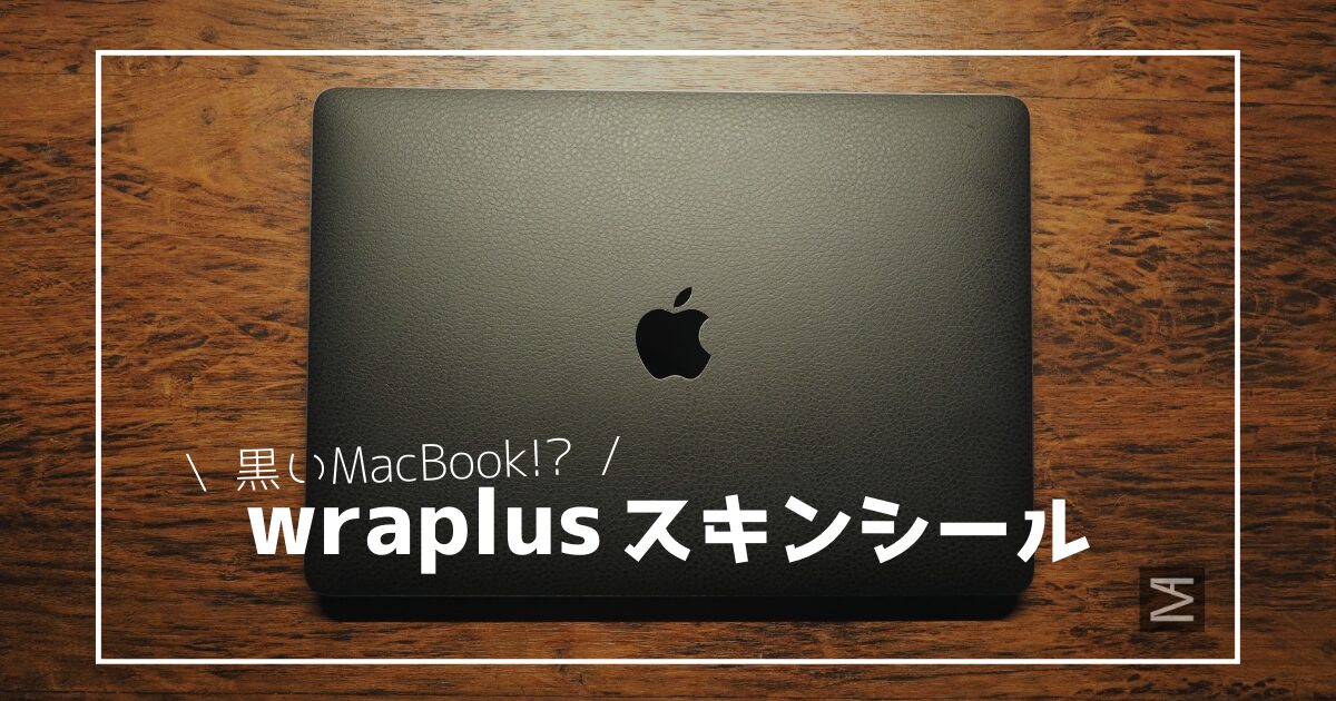 黒いMacBook！？wraplusスキンシールを使ってMacBookをカスタマイズしてみた