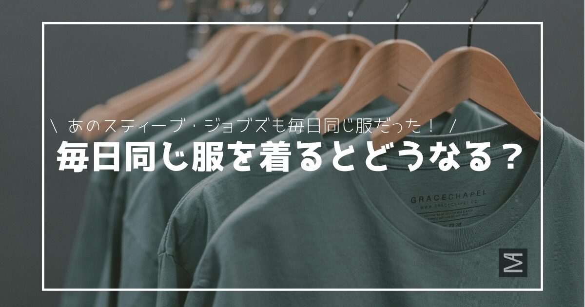 【毎朝の服選び不要】毎日同じ服を着るメリット