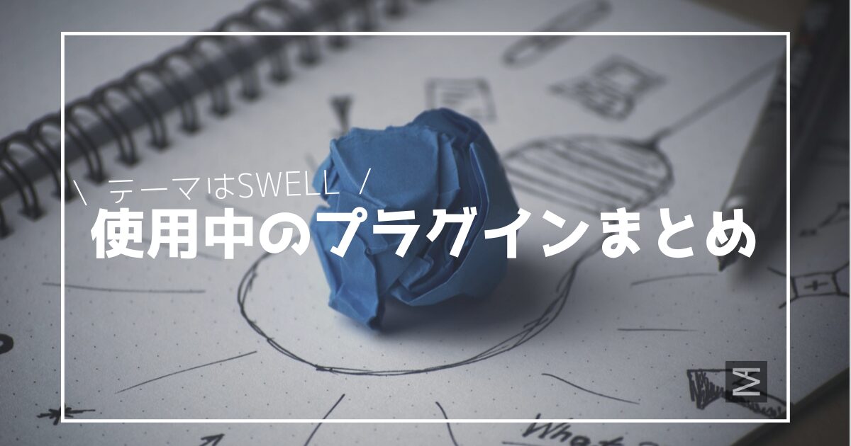 【SWELL】マナトイで使用しているWordPressプラグイン