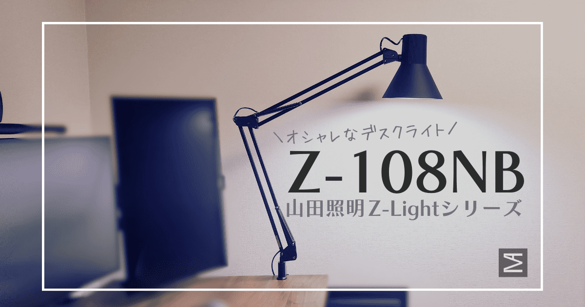 【デスクライト】位置を柔軟に変更できる山田照明Z-108NBを導入｜デスクをよりオシャレに【Z-Light】